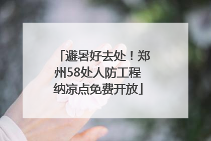 避暑好去处！郑州58处人防工程纳凉点免费开放