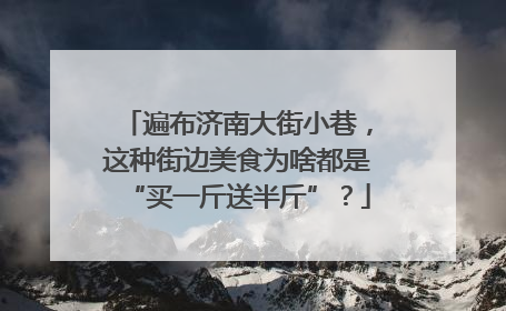 遍布济南大街小巷，这种街边美食为啥都是“买一斤送半斤”？