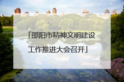 邵阳市精神文明建设工作推进大会召开