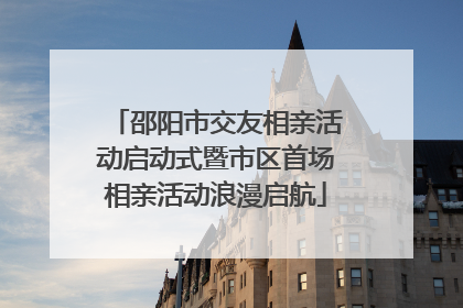邵阳市交友相亲活动启动式暨市区首场相亲活动浪漫启航