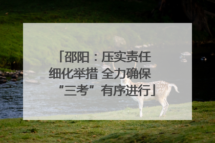 邵阳：压实责任 细化举措 全力确保“三考”有序进行