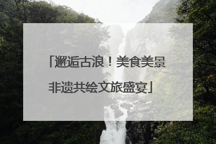 邂逅古浪！美食美景非遗共绘文旅盛宴