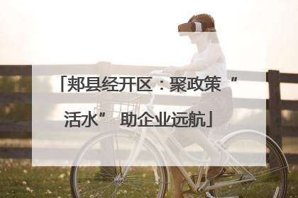 郏县经开区：聚政策“活水” 助企业远航