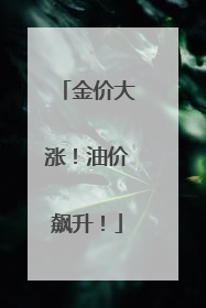 金价大涨！油价飙升！