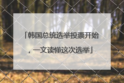 韩国总统选举投票开始，一文读懂这次选举