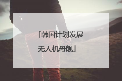 韩国计划发展无人机母舰