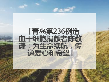 青岛第236例造血干细胞捐献者陈敬谦：为生命续航，传递爱心和希望