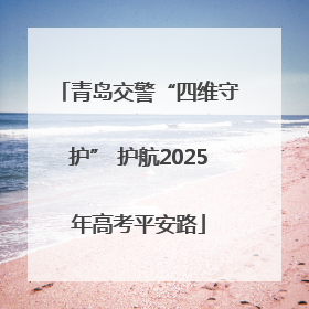 青岛交警“四维守护” 护航2025年高考平安路