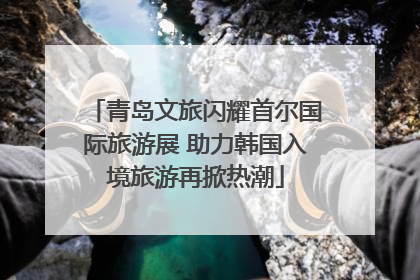 青岛文旅闪耀首尔国际旅游展 助力韩国入境旅游再掀热潮