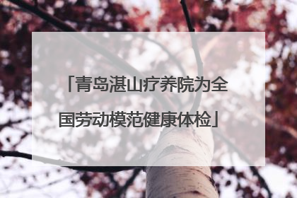 青岛湛山疗养院为全国劳动模范健康体检