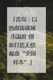 青岛：以热血铸就城市温度 创新打造无偿献血“全国样本”