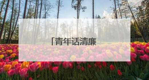 青年话清廉 书香润心田