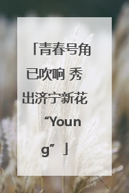 青春号角已吹响 秀出济宁新花“Young”