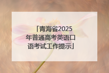 青海省2025年普通高考英语口语考试工作提示
