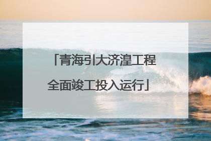 青海引大济湟工程全面竣工投入运行