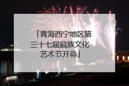 青海西宁地区第三十七届藏族文化艺术节开幕