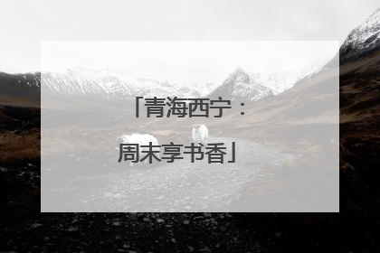 青海西宁：周末享书香