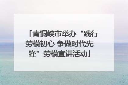青铜峡市举办“践行劳模初心 争做时代先锋”劳模宣讲活动