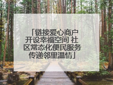 链接爱心商户 开设幸福空间 社区常态化便民服务传递邻里温情