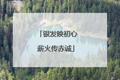 银发映初心 薪火传赤诚