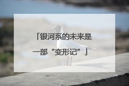 银河系的未来是一部“变形记”