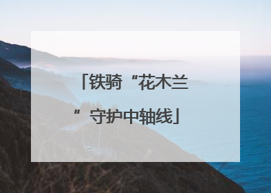 铁骑“花木兰”守护中轴线