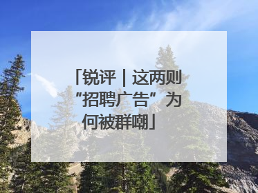 锐评｜这两则“招聘广告”为何被群嘲