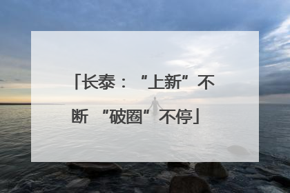 长泰：“上新”不断 “破圈”不停