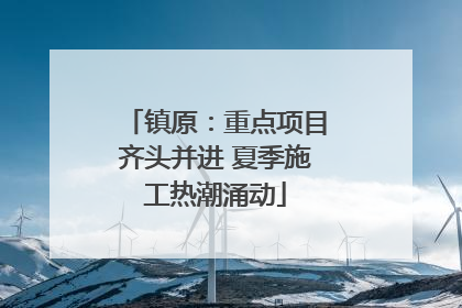 镇原：重点项目齐头并进 夏季施工热潮涌动