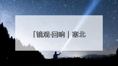 镜观·回响｜塞北明珠 文化瑰宝
