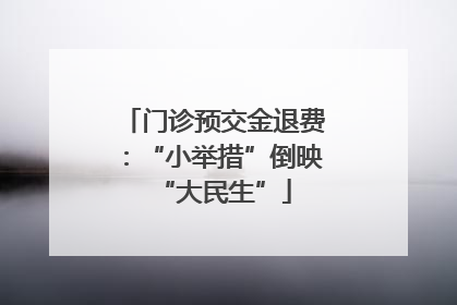 门诊预交金退费：“小举措”倒映“大民生”
