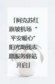阿克苏红旗坡机场“平安暖心”阳光助残志愿服务驿站开启