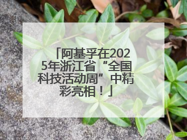 阿基孚在2025年浙江省“全国科技活动周”中精彩亮相！
