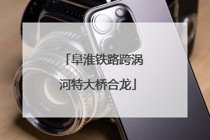 阜淮铁路跨涡河特大桥合龙