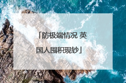 防极端情况 英国人囤积现钞