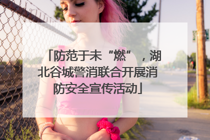 防范于未“燃”，湖北谷城警消联合开展消防安全宣传活动