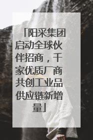 阳采集团启动全球伙伴招商，千家优质厂商共创工业品供应链新增量