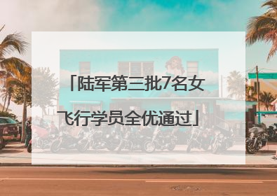 陆军第三批7名女飞行学员全优通过