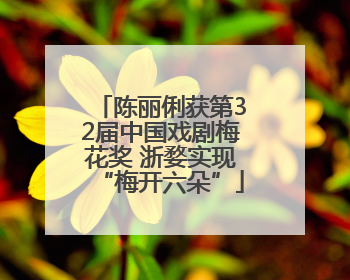 陈丽俐获第32届中国戏剧梅花奖 浙婺实现“梅开六朵”