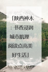陕西神木：书香浸润城市肌理 阅读点亮美好生活