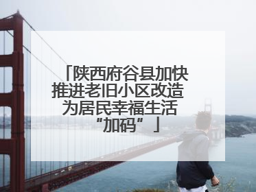 陕西府谷县加快推进老旧小区改造 为居民幸福生活“加码”