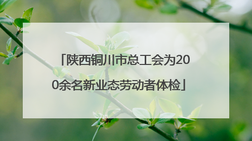 陕西铜川市总工会为200余名新业态劳动者体检