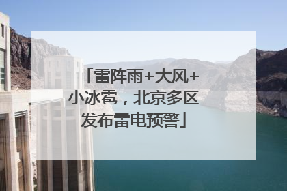 雷阵雨+大风+小冰雹，北京多区发布雷电预警
