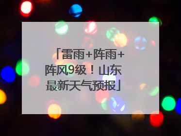 雷雨+阵雨+阵风9级！山东最新天气预报