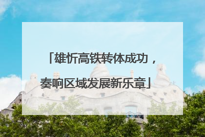 雄忻高铁转体成功，奏响区域发展新乐章