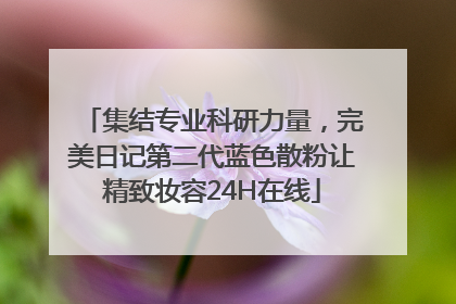集结专业科研力量，完美日记第二代蓝色散粉让精致妆容24H在线