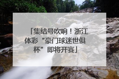 集结号吹响！浙江体彩“豪门球迷世俱杯”即将开赛