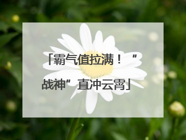 霸气值拉满！“战神”直冲云霄