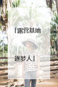 露营基地逐梦人