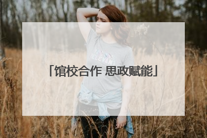 馆校合作 思政赋能
